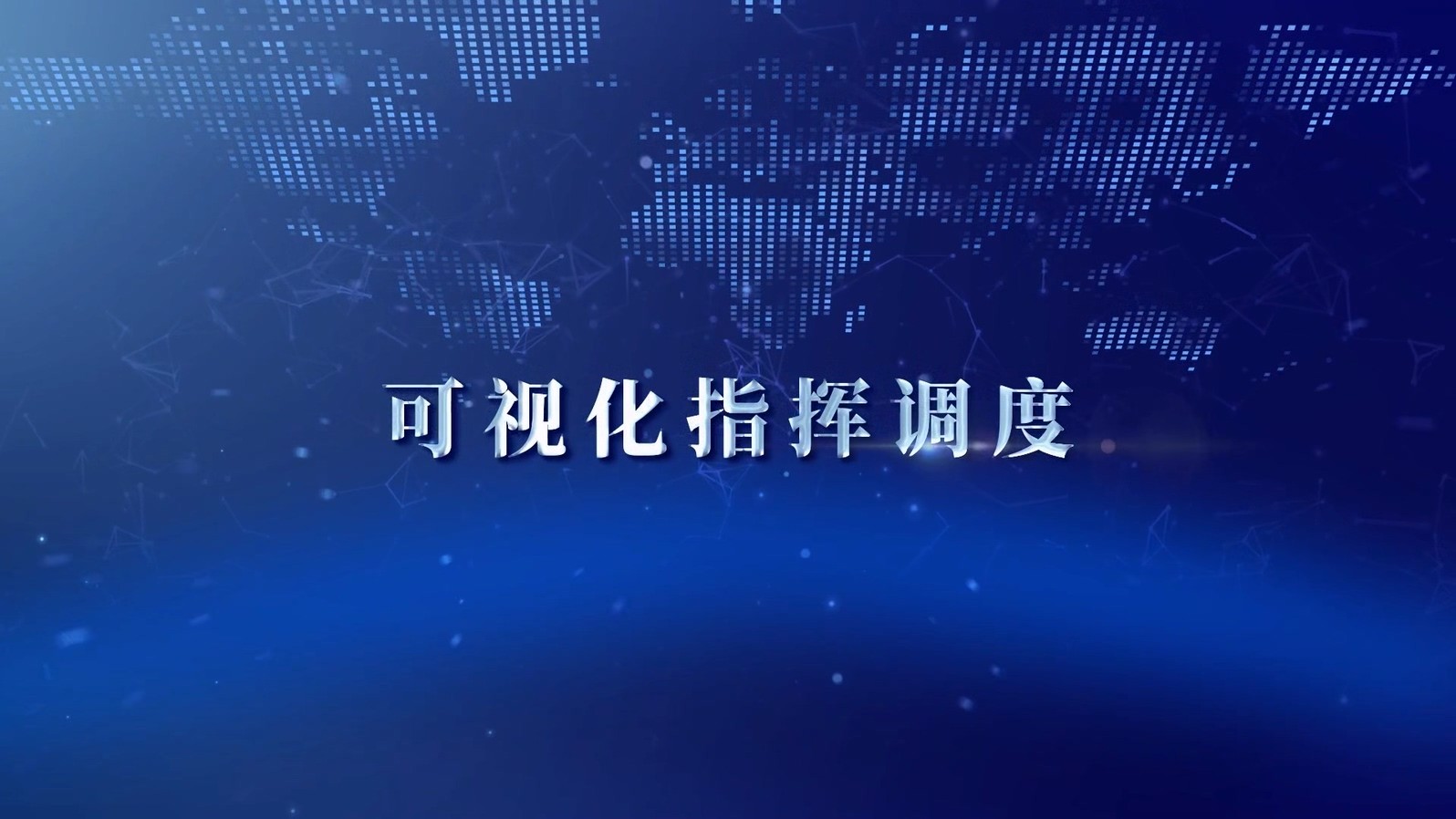 可視化指揮調(diào)度